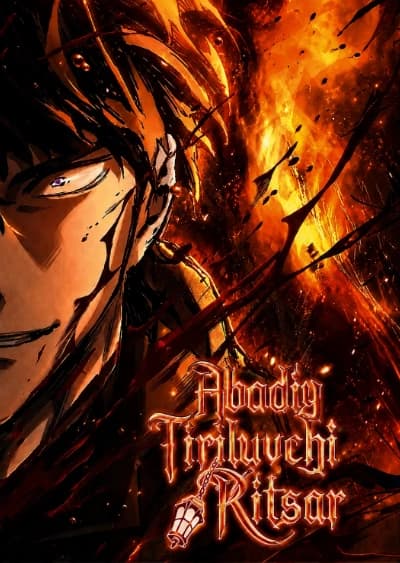 Abadiy tiriluvchi ritsar